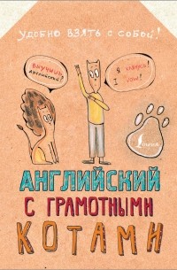 Анна Беловицкая - Английский язык с грамотными котами