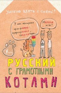 Анна Беловицкая - Русский язык с грамотными котами