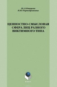  - Ценностно-смысловая сфера лиц разного виктимного типа