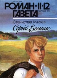 Сергей Куняев - Журнал "Роман-газета".1995 №11(1257) - 12(1258)