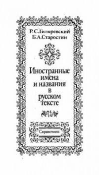  - Иностранные имена и названия в русском тексте