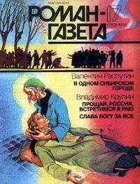 Валентин Распутин - Журнал "Роман-газета".1995 №17(1263). В одном сибирском городе. Прощай, Россия, встретимся в раю. Слава богу за всё! (сборник)