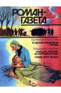 Журнал "Роман-газета".1995 №17(1263). В одном сибирском городе. Прощай, Россия, встретимся в раю. Слава богу за всё! (сборник)