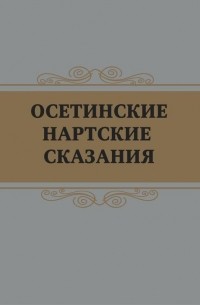 Осетинские нартские сказания