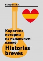 Барсукова В.С - Короткие истории на испанском языке