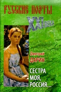Дмитрий Дарин - Сестра моя, Россия