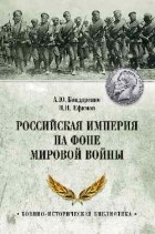 Александр Бондаренко - Российская империя на фоне Мировой войны