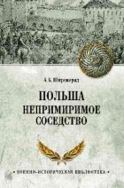 Александр Широкорад - Польша. Непримиримое соседство