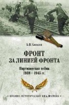 Борис Соколов - Фронт за линией фронта. Партизанская война 1939-1945 гг.