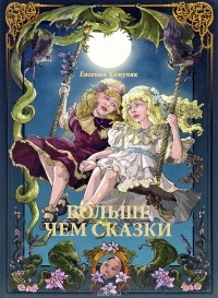 Евгения Хамуляк - Больше чем сказки