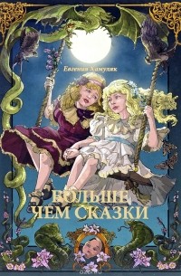 Больше чем сказки