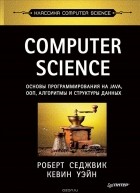  - Computer Science. Основы программирования на Java, ООП, алгоритмы и структуры данных