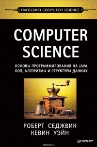 Computer Science. Основы программирования на Java, ООП, алгоритмы и структуры данных