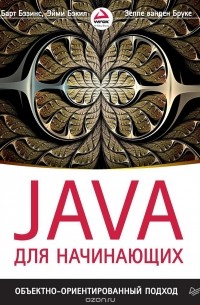 Java для начинающих. Объектно-ориентированный подход