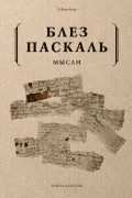  - Мысли