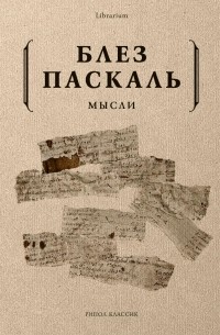 Блез Паскаль - Мысли