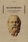 Ксенофонт  - Воспоминания о Сократе