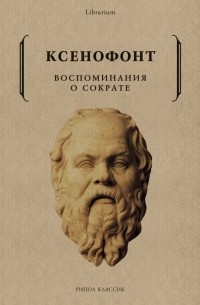 Ксенофонт  - Воспоминания о Сократе
