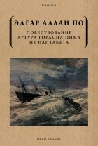 Эдгар Аллан По - Повествование Артура Гордона Пима из Нантакета