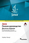 Герберт Шилдт - Java. Полное руководство