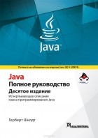 Герберт Шилдт - Java. Полное руководство