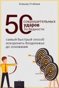 Алишер Отабаев - 50 сокрушительных ударов по бедности