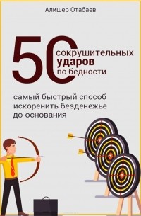 50 сокрушительных ударов по бедности