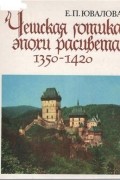 Чешская готика эпохи расцвета. 1350-1420