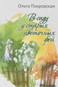 В саду у старых цветочных фей