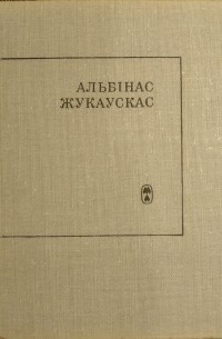 Альбінас Жукаўскас - Бяздомная любоў