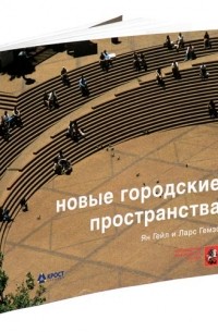  - Новые городские пространства