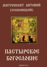 Митрополит Антоний (Храповицкий) - Пастырское богословие