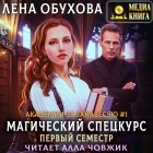 Лена Обухова - Магический спецкурс. Первый семестр