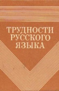 Л. И. Рахманова - Трудности русского языка. Справочник журналиста