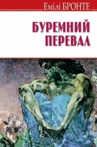 Буремний перевал