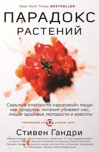 Стивен Гандри - Парадокс растений. Скрытые опасности «здоровой» пищи: как продукты питания убивают нас, лишая здоровья, молодости и красоты