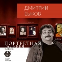 Дмитрий Быков - Портретная галерея. Выпуск 3