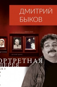 Дмитрий Быков - Портретная галерея. Выпуск 3