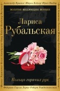 Лариса Рубальская - Кольцо горячих рук 