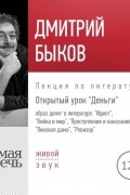 Дмитрий Быков - Лекция «Открытый урок. Деньги»