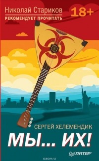 Сергей Хелемендик - Мы... их! С предисловием Николая Старикова