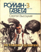 Сергей Высоцкий - Журнал &quot;Роман-газета&quot;.1996 №3(1273). По чужому сценарию