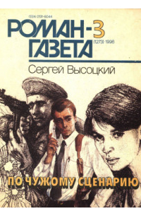 Сергей Высоцкий - Журнал "Роман-газета".1996 №3(1273). По чужому сценарию