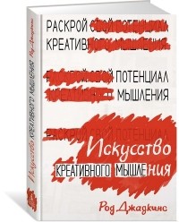 Род Джадкинс - Искусство креативного мышления