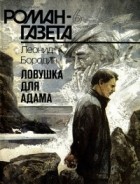 Леонид Бородин - Журнал "Роман-газета".1996 №6(1276). Ловушка для Адама