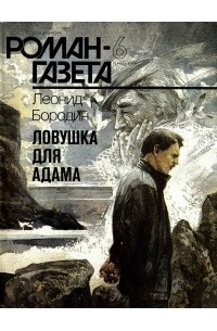 Леонид Бородин - Журнал "Роман-газета".1996 №6(1276). Ловушка для Адама