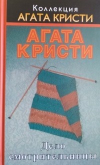 Агата Кристи - Дело смотрительницы