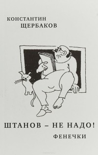 Константин Щербаков - Штанов - не надо! Фенечки