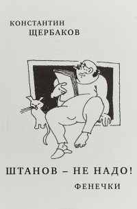 Константин Щербаков - Штанов - не надо! Фенечки