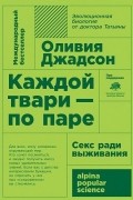 Оливия Джадсон - Каждой твари — по паре. Секс ради выживания